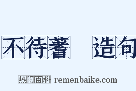 不待蓍龜造句是什么意思的图片